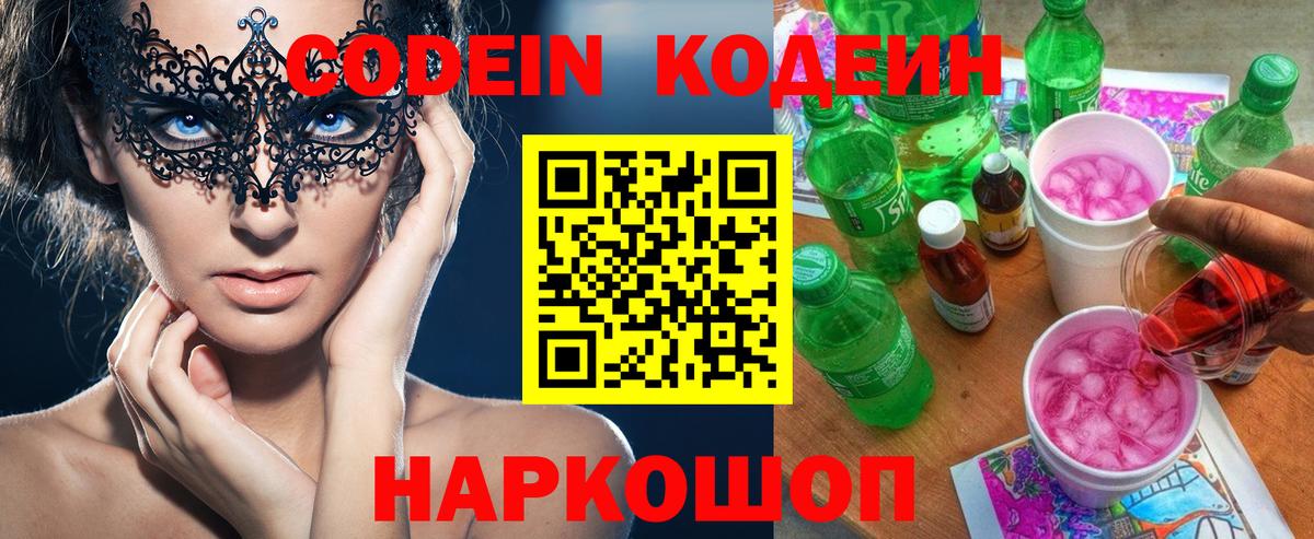 Кодеин напиток Lean (лин) Сергиев Посад