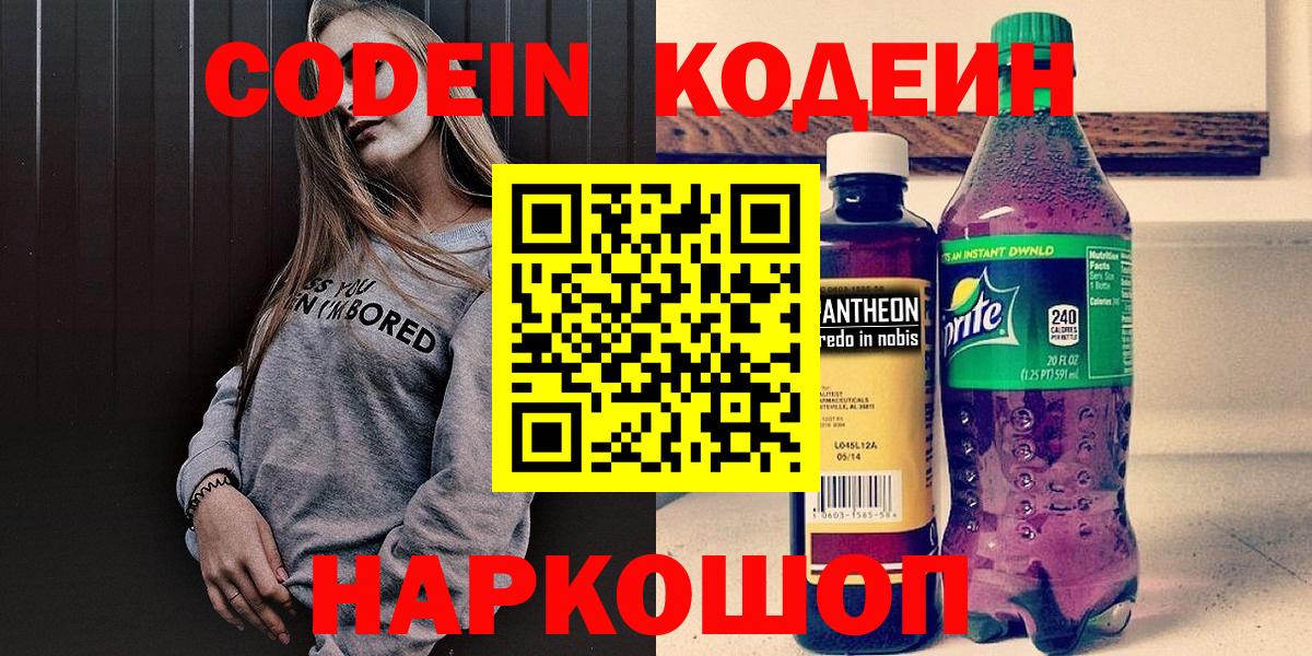 Кодеин Purple Drank  Вход с VPN  Кодеиновый сироп Lean Purple Drank  Сергиев Посад 